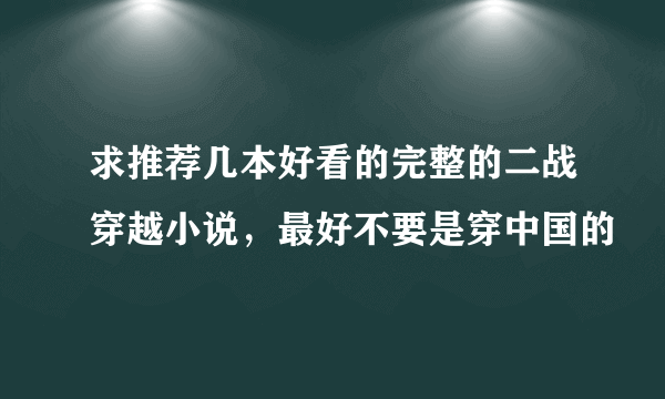 求推荐几本好看的完整的二战穿越小说，最好不要是穿中国的