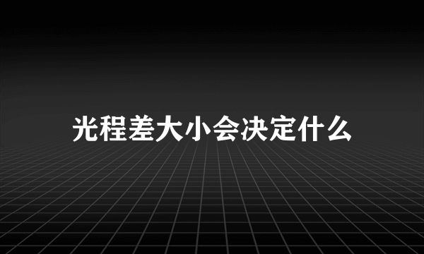 光程差大小会决定什么