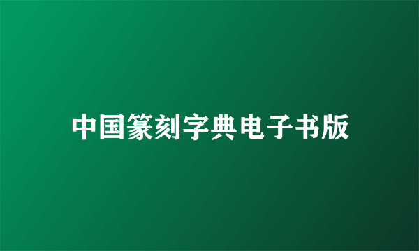 中国篆刻字典电子书版