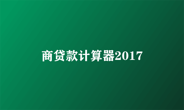 商贷款计算器2017