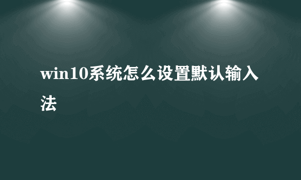 win10系统怎么设置默认输入法