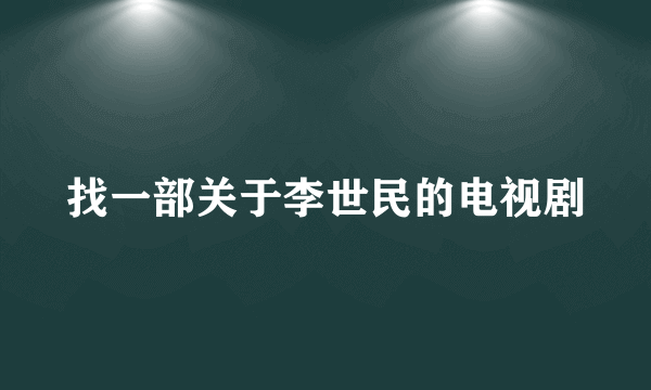 找一部关于李世民的电视剧