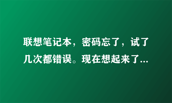 联想笔记本，密码忘了，试了几次都错误。现在想起来了，可是输入密码提示请转到account.live