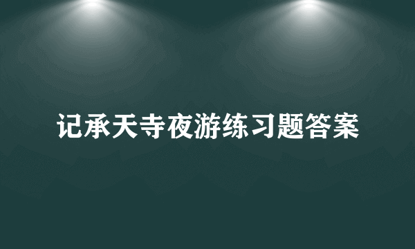 记承天寺夜游练习题答案