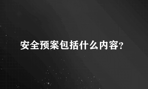 安全预案包括什么内容？