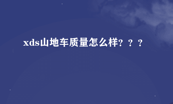 xds山地车质量怎么样？？？