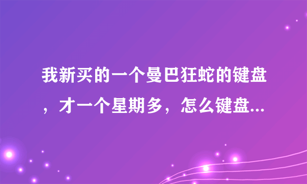 我新买的一个曼巴狂蛇的键盘，才一个星期多，怎么键盘上有灯，但是按不了，为什么，谢谢！！