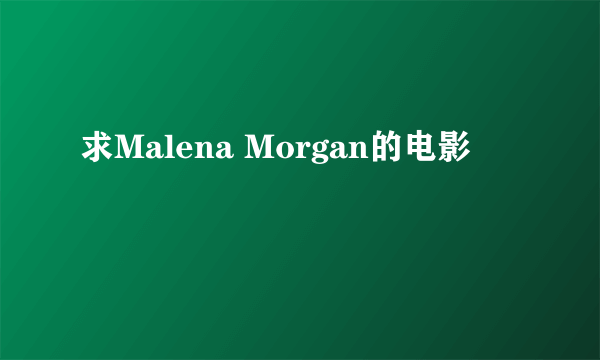 求Malena Morgan的电影