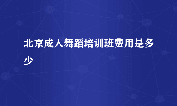 北京成人舞蹈培训班费用是多少