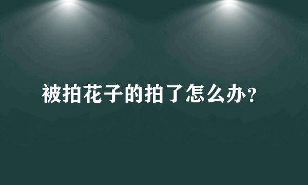 被拍花子的拍了怎么办？