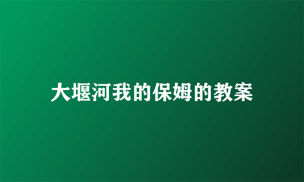 大堰河我的保姆的教案