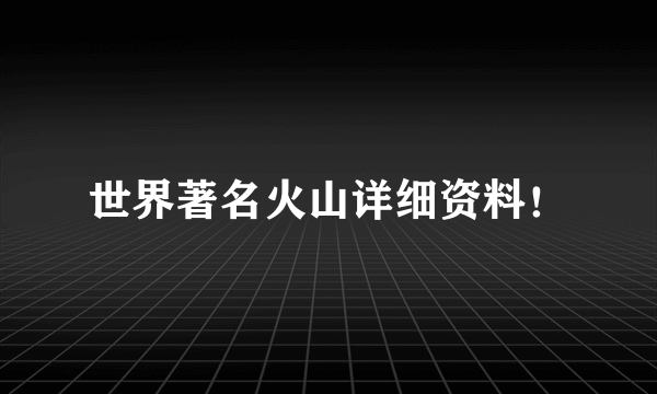 世界著名火山详细资料！