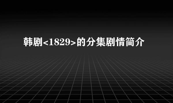 韩剧<1829>的分集剧情简介