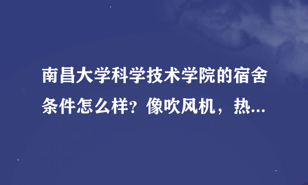 南昌大学科学技术学院的宿舍条件怎么样？像吹风机，热得快，什么的大功率电器能用么？