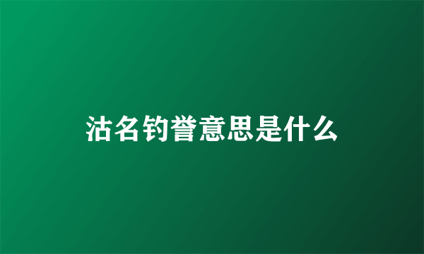 沽名钓誉意思是什么