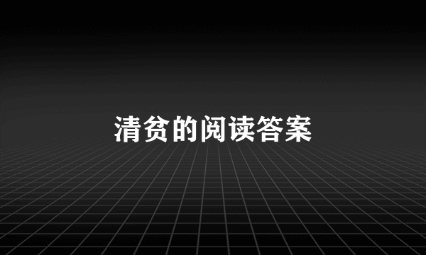 清贫的阅读答案