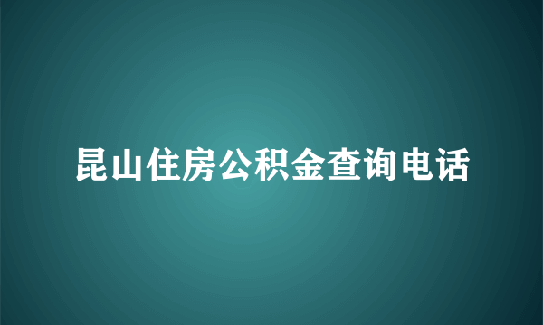 昆山住房公积金查询电话