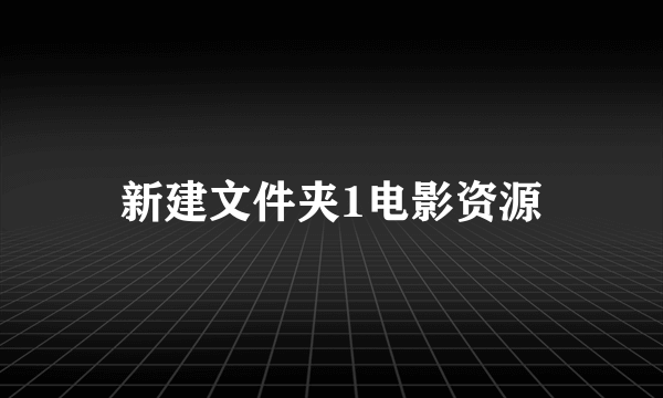 新建文件夹1电影资源