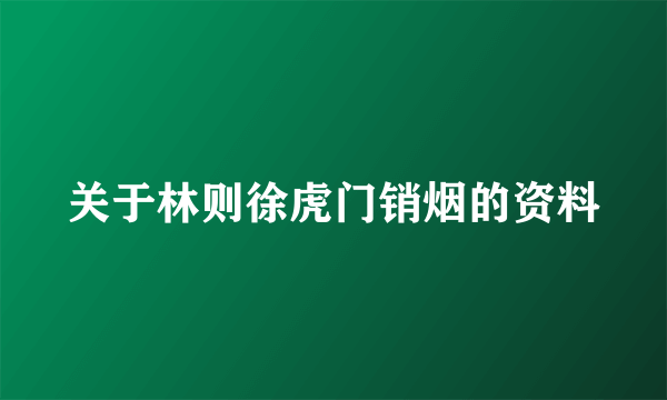 关于林则徐虎门销烟的资料