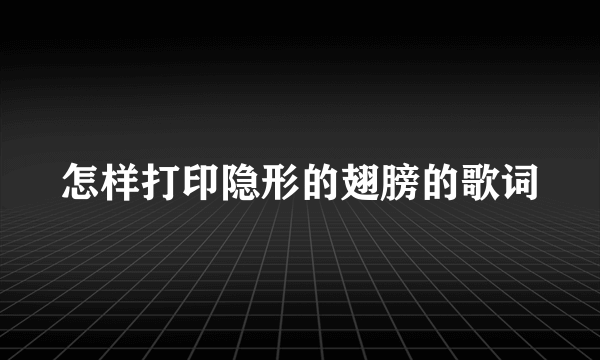 怎样打印隐形的翅膀的歌词