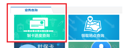 社保卡制卡进度查询
