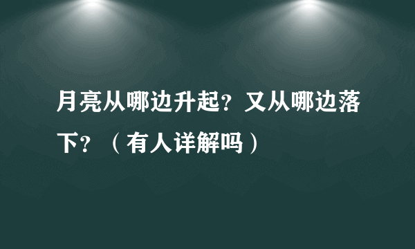 月亮从哪边升起？又从哪边落下？（有人详解吗）