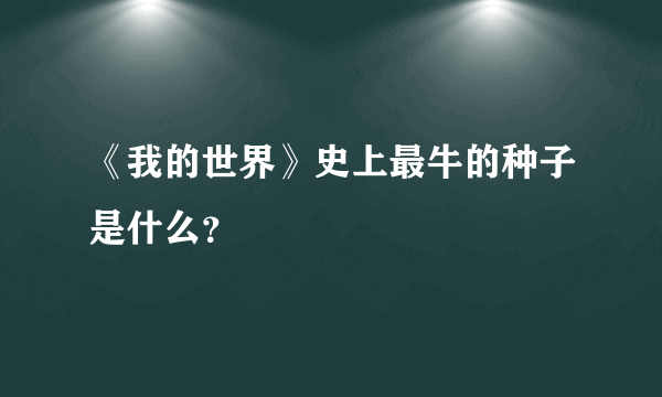 《我的世界》史上最牛的种子是什么？