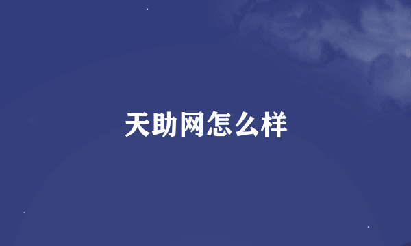 天助网怎么样