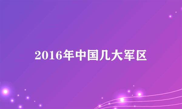 2016年中国几大军区