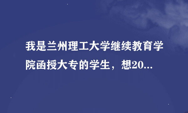 我是兰州理工大学继续教育学院函授大专的学生，想2011年上本科，谁知道可以上哪些学校？急！！附学校的电