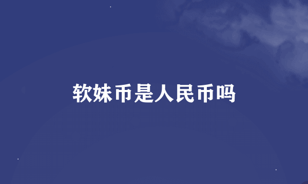 软妹币是人民币吗