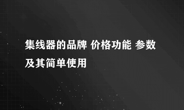 集线器的品牌 价格功能 参数 及其简单使用