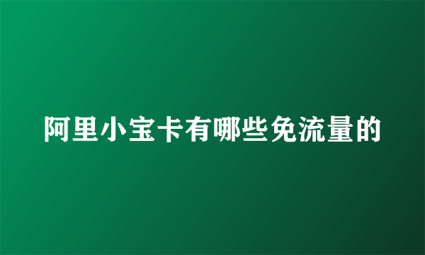 阿里小宝卡有哪些免流量的