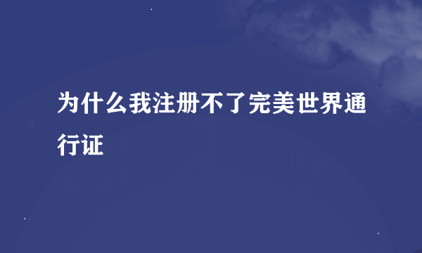 为什么我注册不了完美世界通行证