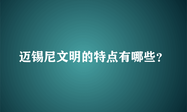 迈锡尼文明的特点有哪些？