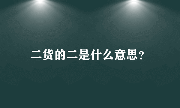 二货的二是什么意思？