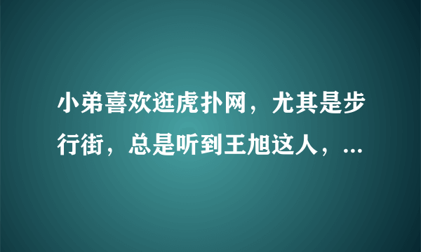 小弟喜欢逛虎扑网，尤其是步行街，总是听到王旭这人，还有羊总，什么干过羊，求解答，感谢