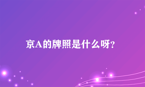 京A的牌照是什么呀？