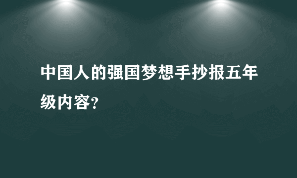 中国人的强国梦想手抄报五年级内容？