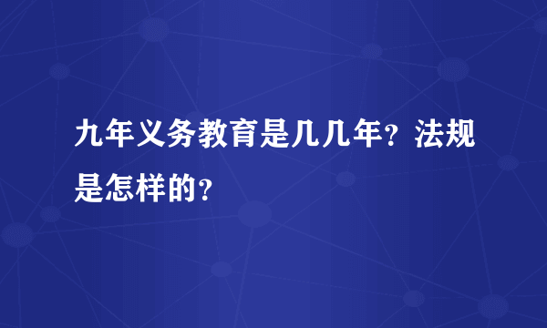 九年义务教育是几几年？法规是怎样的？