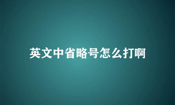 英文中省略号怎么打啊