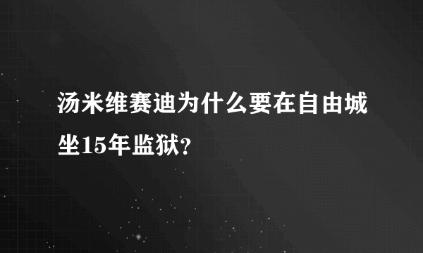 汤米维赛迪为什么要在自由城坐15年监狱？