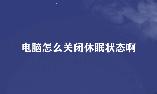 电脑怎么关闭休眠状态啊