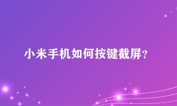 小米手机如何按键截屏？