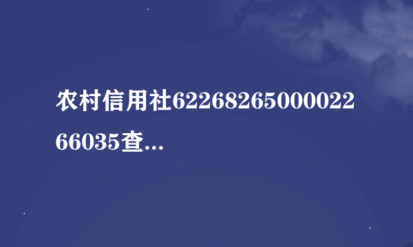 农村信用社6226826500002266035查询开户行