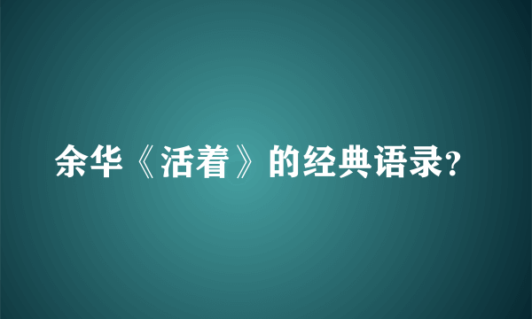 余华《活着》的经典语录？