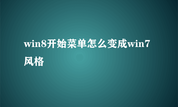 win8开始菜单怎么变成win7风格