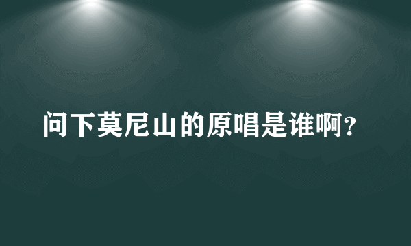 问下莫尼山的原唱是谁啊？