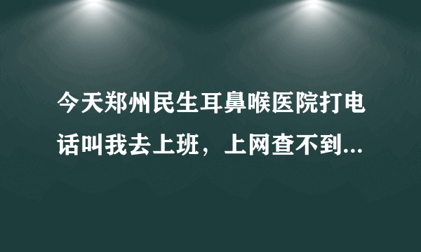 今天郑州民生耳鼻喉医院打电话叫我去上班，上网查不到该医院的待遇，谁知道郑州民生耳鼻喉医院待遇？