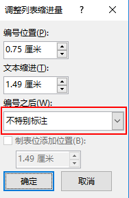 WORD表格里面自动编号后面空格大怎么调小？